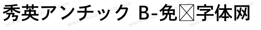 秀英アンチック B字体转换